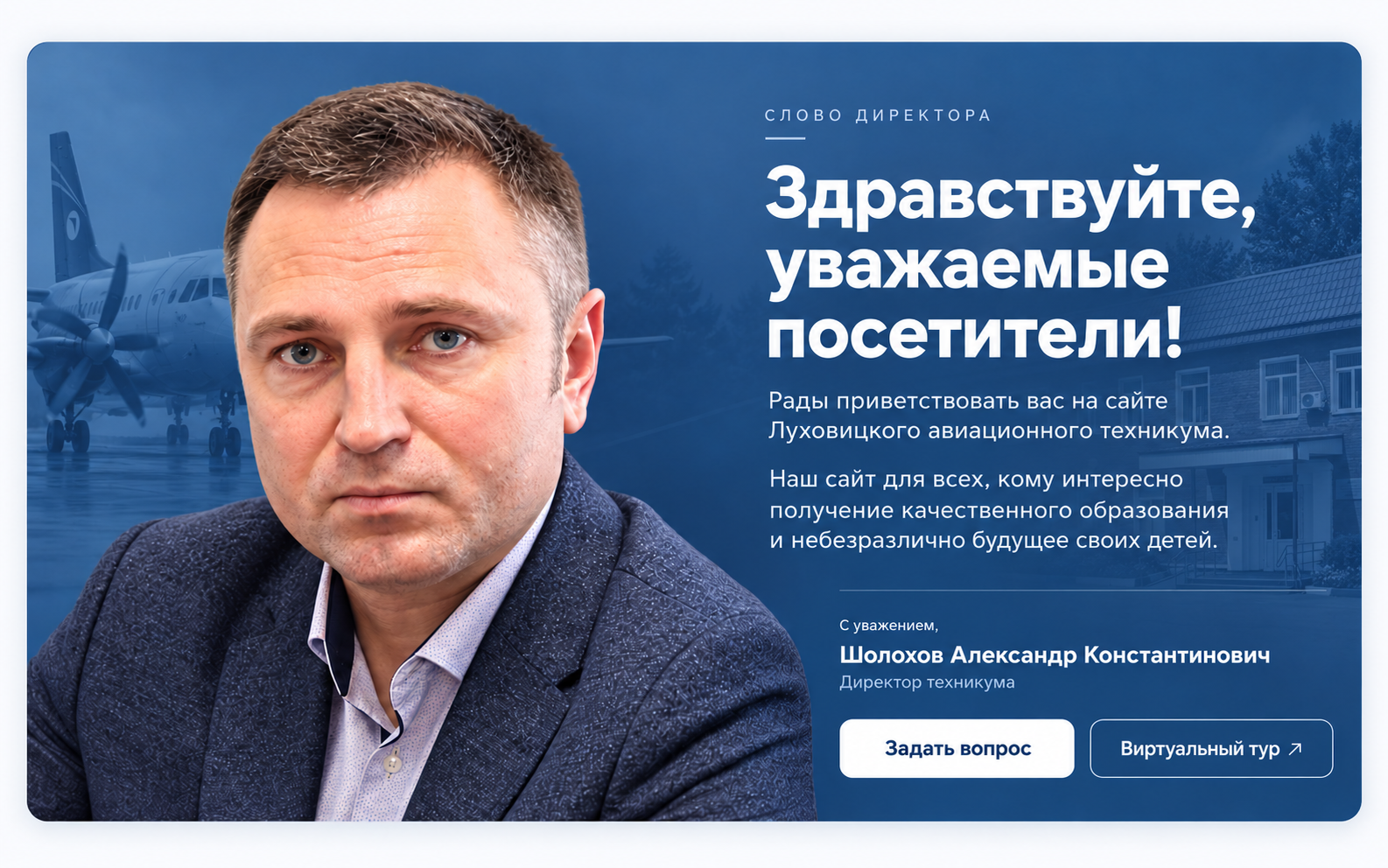Шолохов Александр Константинович — директор техникума