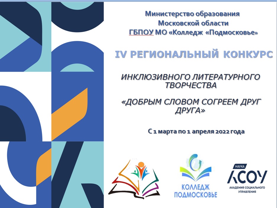 IV региональный конкурс инклюзивного литературного творчества «Добрым словом согреем друг друга»