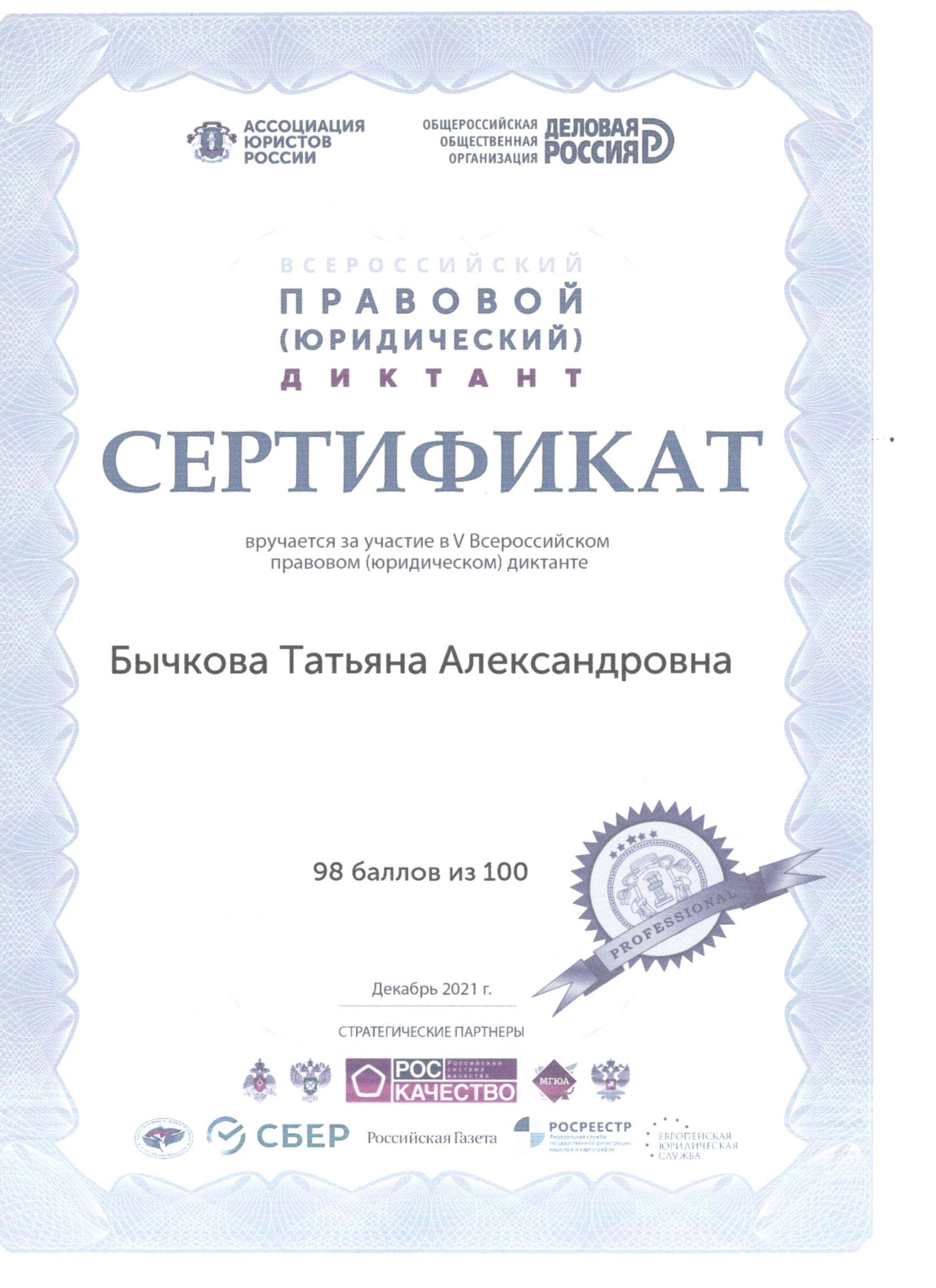V Всероссийский правовой (юридический) диктант.