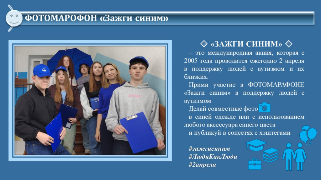 Зажги синим — фотомарафон