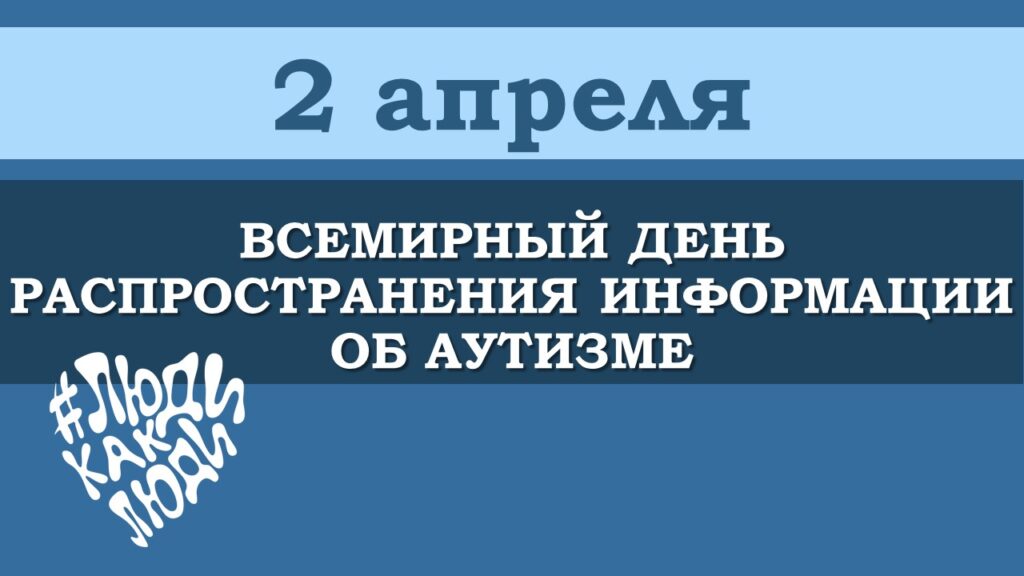 Аутизм и человечество – каждая жизнь имеет ценность