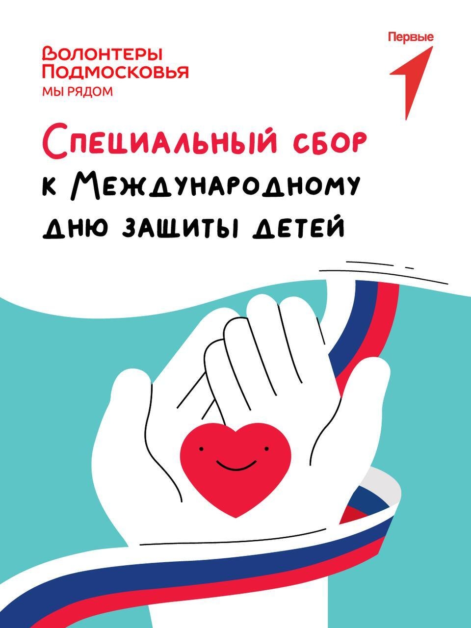 🎁 Сбор гуманитарной помощи ко Дню защиты детей проходит в Московской области.