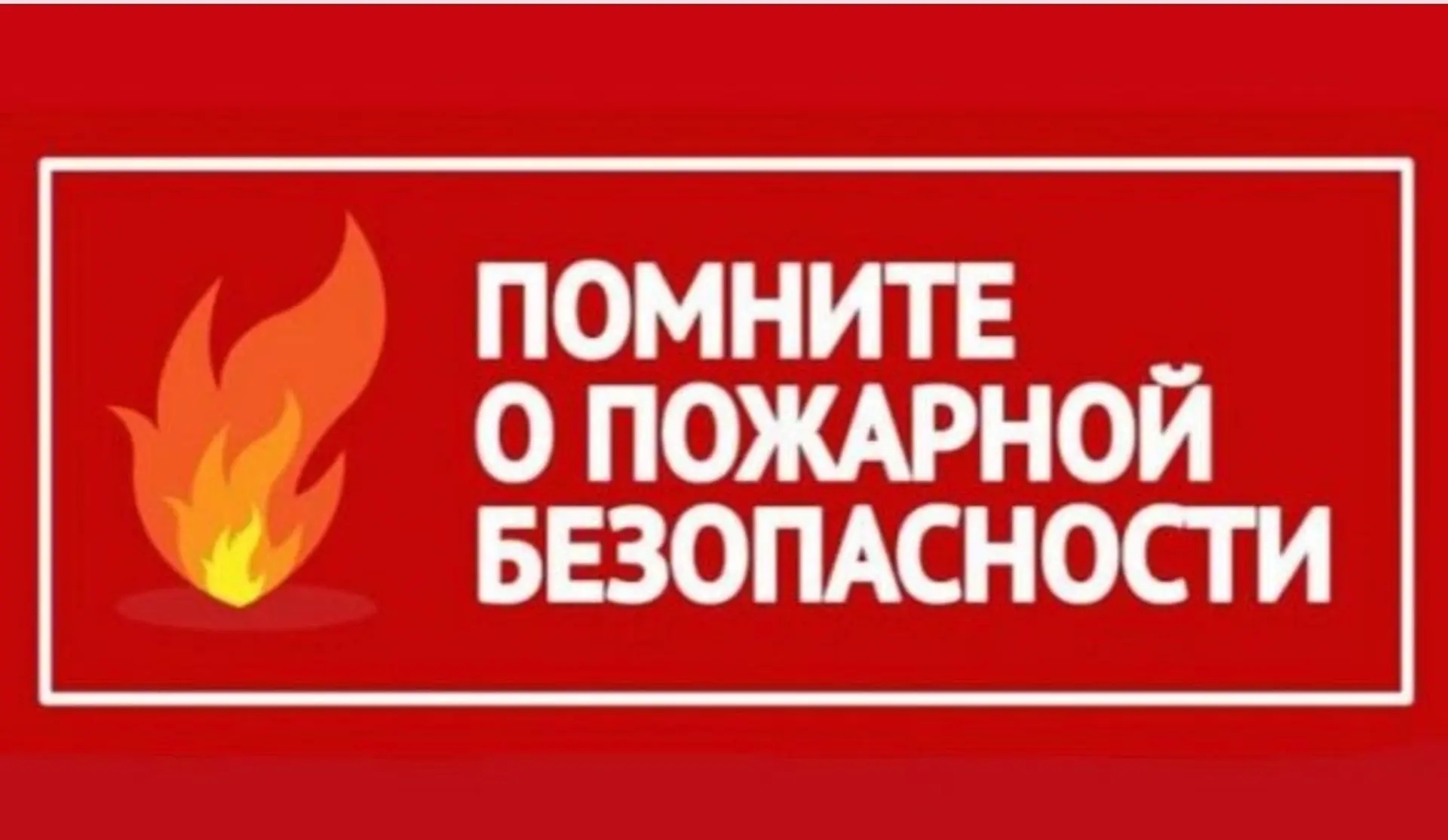 🔥В весенне-летний период риск возгораний возрастает из-за сочетания факторов: сухой травы, остатков прошлогодней листвы, повышения температуры и частого ветра. Основные причины пожаров в этот период — неосторожное обращение с огнём, сжигание сухой травы, мусора, а также нарушения правил пожарной безопасности при использовании открытого огня. ❗️Основные причины возгораний: