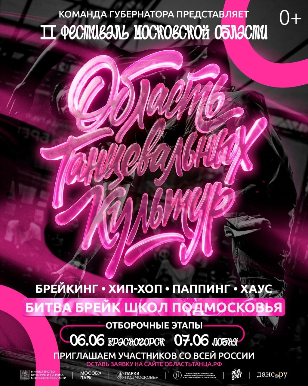 🕺 Стартовал прием заявок на участие в фестивале «Область танцевальных культур».