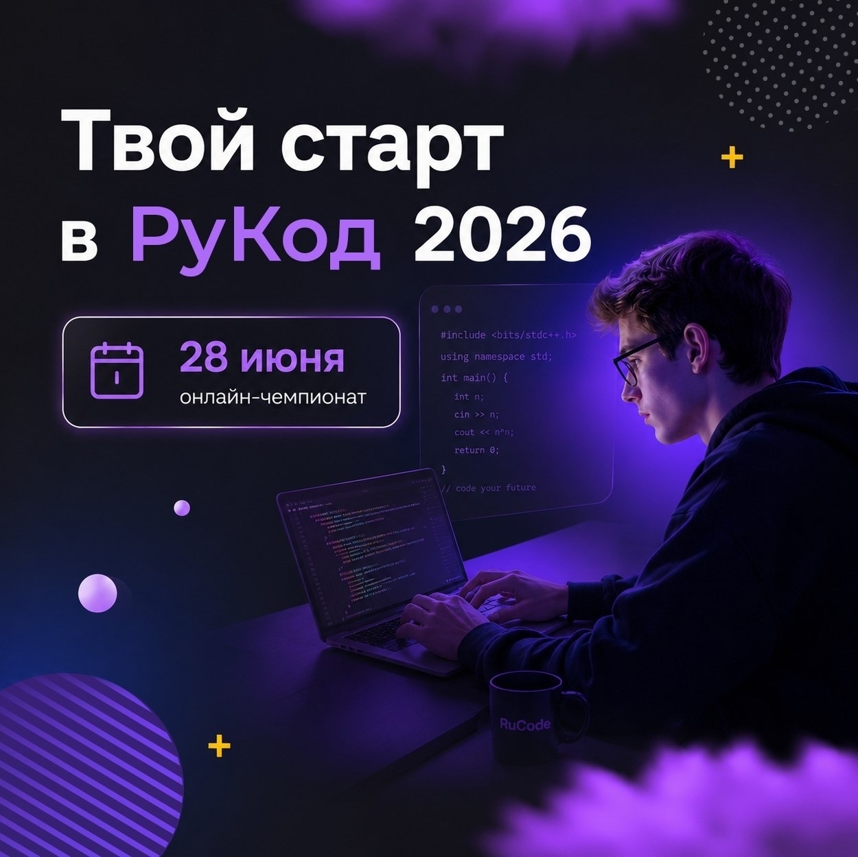 💻 Проверьте свои знания, примите участие в онлайн-чемпионате «РуКод»!