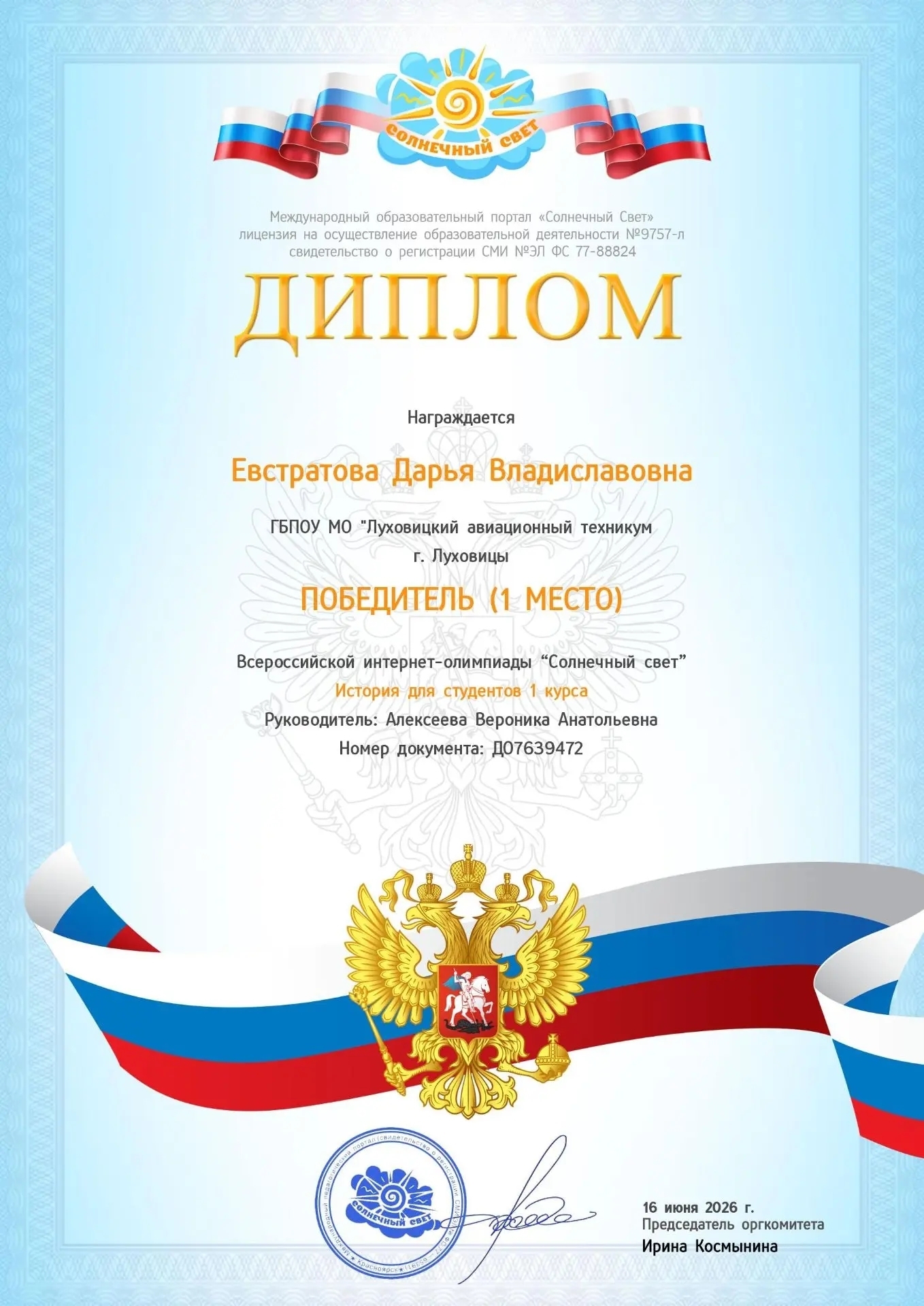 🎓Поздравляем с дипломом победителя Всероссийской олимпиады «Солнечный свет»!🎓