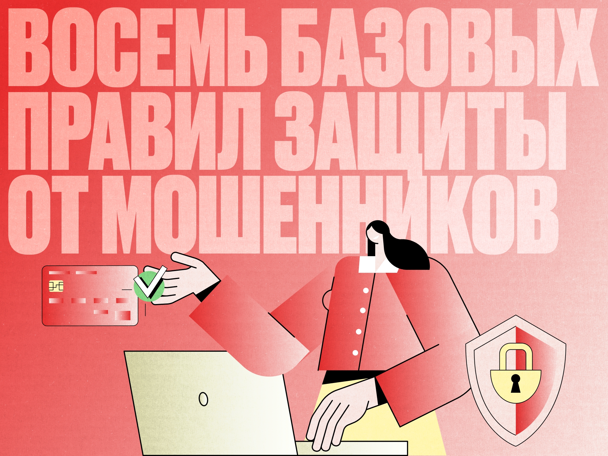 ⚠️ Соблюдайте эти простые правила, чтобы не стать жертвой телефонных мошенников.