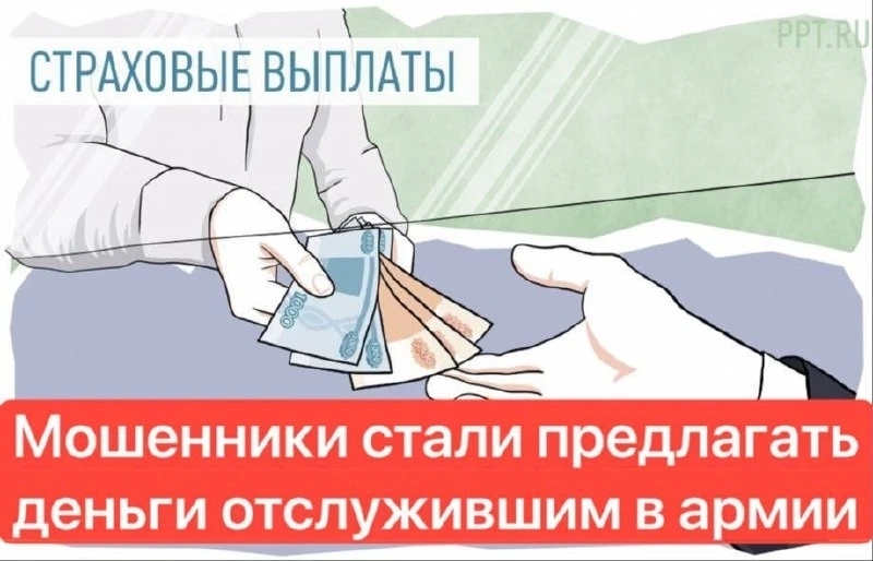 🎖️ Мошенники нашли ещё один повод позвонить: теперь обещают «страховые выплаты» за службу в армии. Схема начинается довольно буднично. Человеку звонит неизвестный и представляется сотрудником Минобороны. Разговор приятный: оказывается, за годы службы якобы положены страховые выплаты, о которых многие даже не знали. Нужно лишь уточнить данные для оформления — паспорт, ИНН и некоторые детали.