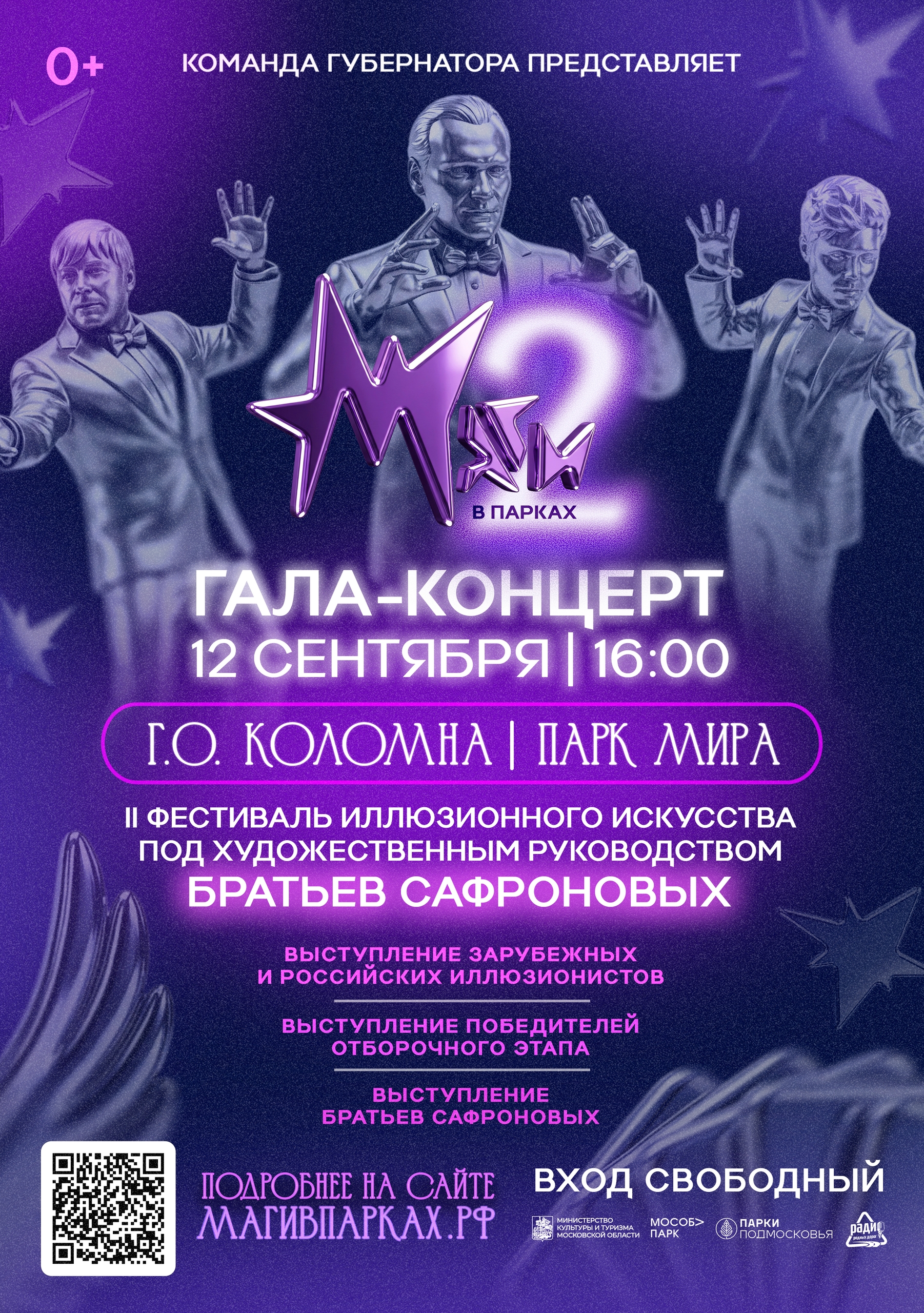 ✨ 12 сентября пройдет финал фестиваля иллюзионного искусства «Маги в парках»!