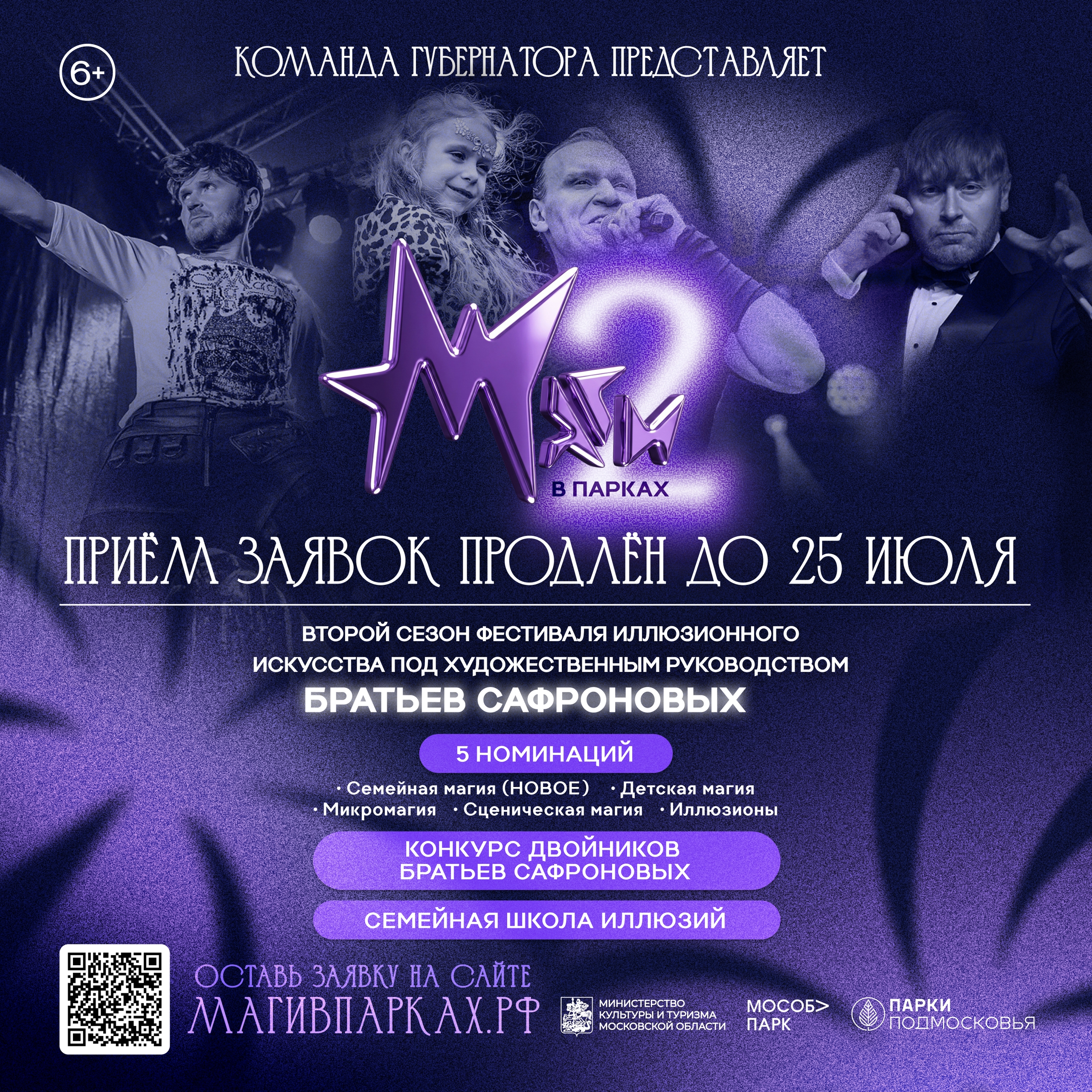 🎩 Прием заявок на II фестиваль иллюзионного искусства «Маги в парках» продлен до 25 июля!