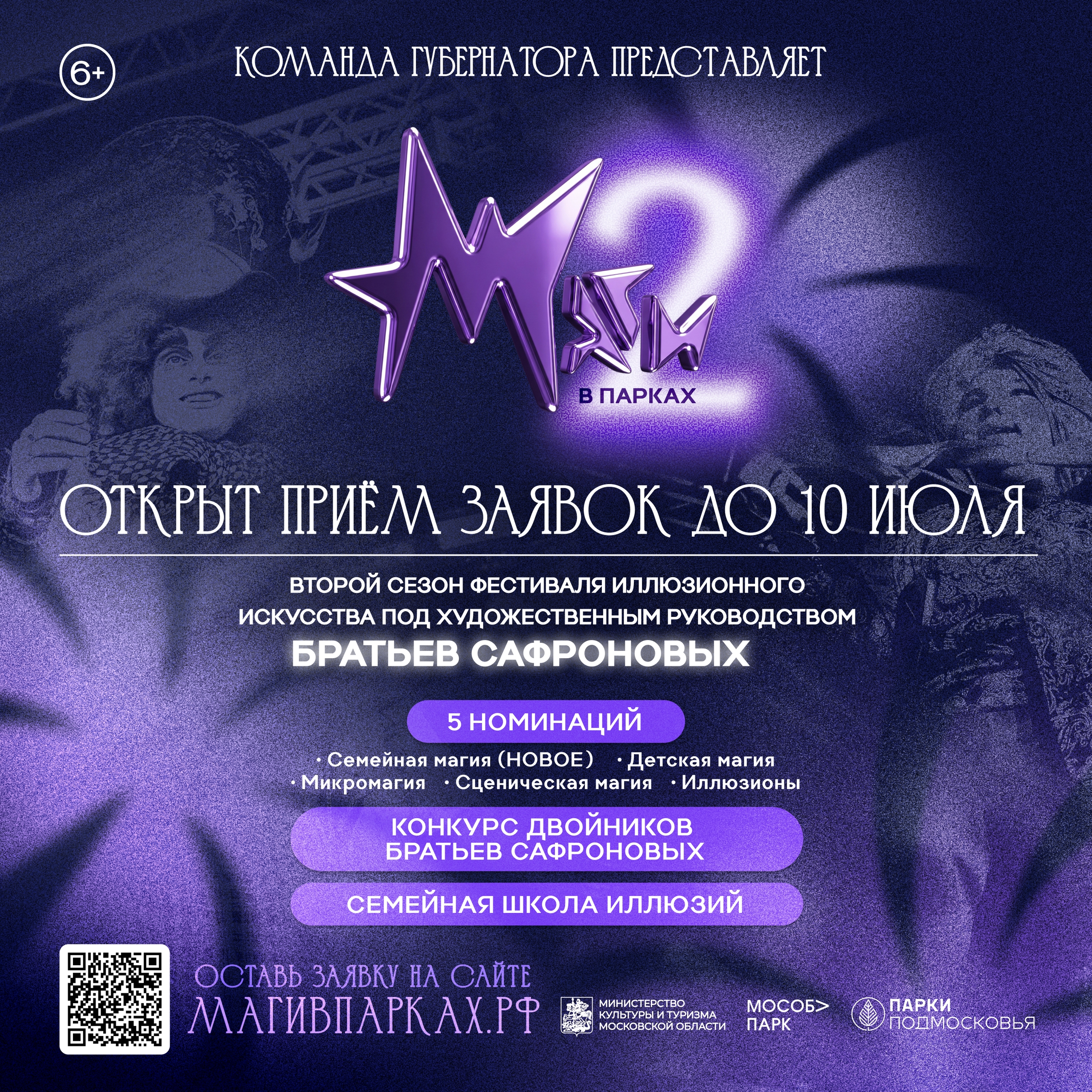 🎩 Успейте подать заявку на участие во II фестивале иллюзионного искусства Московской области «Маги в парках».
