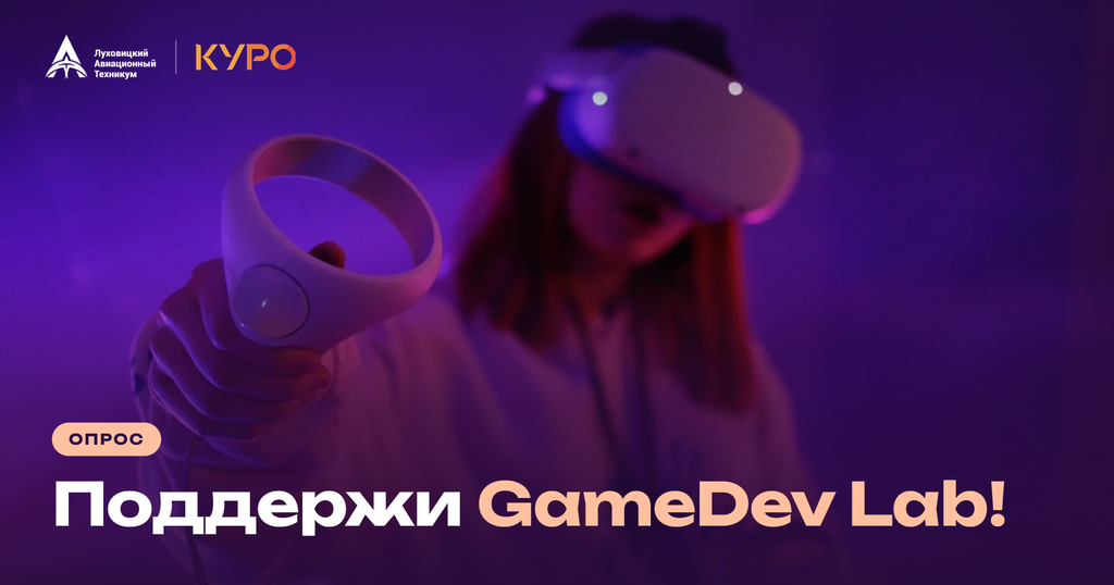 Поддержите GameDev Lab: короткий опрос о лаборатории игр, 3D и VR