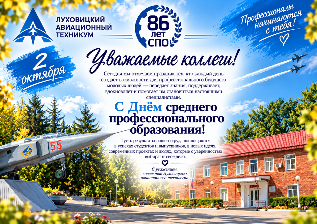 С днем СПО!